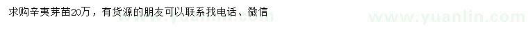 求購辛夷芽苗