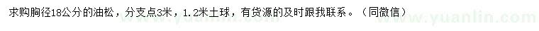 求購胸徑18公分油松
