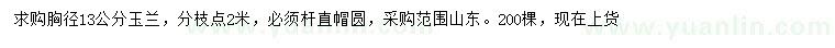 求購胸徑13公分玉蘭