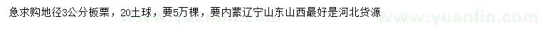 求購(gòu)地徑3公分板栗