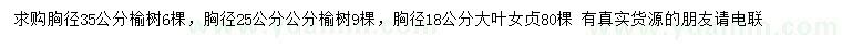 求購胸徑25、35公分榆樹、胸徑18公分大葉女貞