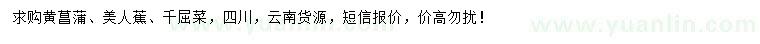 求購黃菖蒲、美人蕉、千屈菜