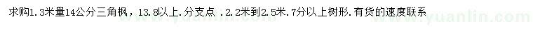 求購(gòu)1.3米量14公分三角楓