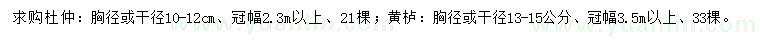 求購(gòu)胸徑或干徑10-12公分杜仲、胸徑或干徑13-15公分黃櫨