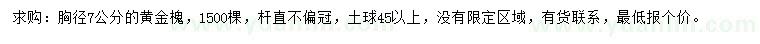 求購胸徑7公分黃金槐