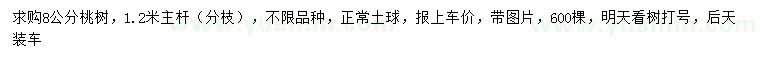 求購(gòu)8公分桃樹