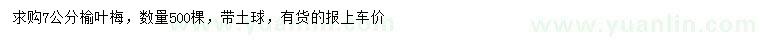 求購(gòu)7公分榆葉梅