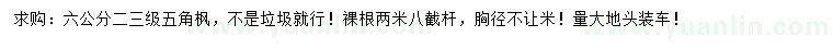 求購胸徑6公分五角楓