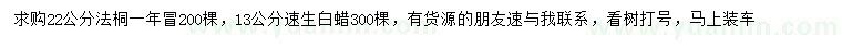 求購(gòu)22公分法桐、13公分速生白蠟