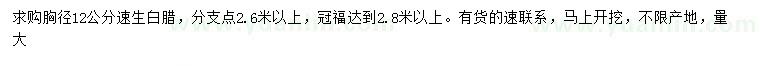 求購胸徑12公分速生白臘