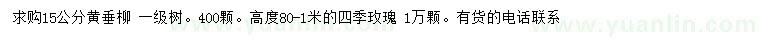 求購(gòu)15公分黃垂柳、高80-100公分四季玫瑰