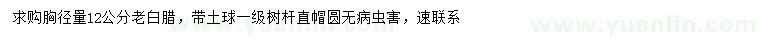 求購胸徑量12公分老白臘