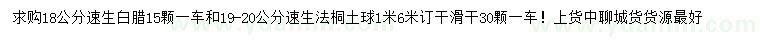 求購18公分速生白臘、19-20公分速生法桐