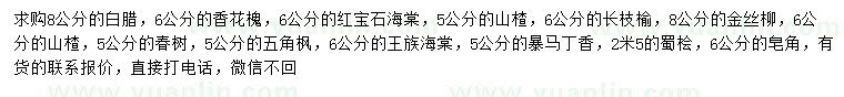 求購(gòu)白臘、香花槐、紅寶石海棠等