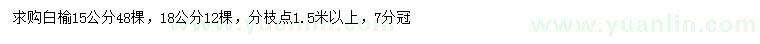 求購15、18公分白榆