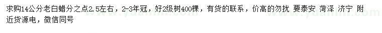 求購14公分老白蠟