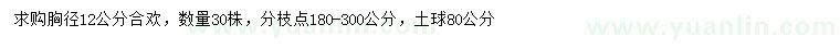 求購(gòu)胸徑12公分合歡