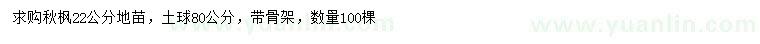 求購22公分秋楓