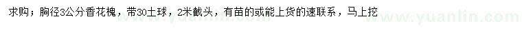求購(gòu)胸徑3公分香花槐