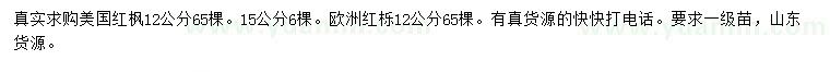 求購12、15公分美國紅楓、12公分歐洲紅櫟