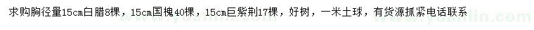 求購白臘、國槐、巨紫荊