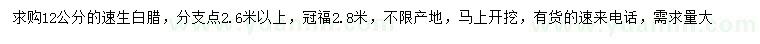 求購(gòu)12公分速生白臘