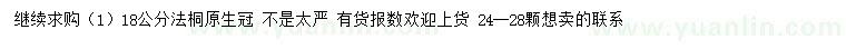 求購18公分法桐