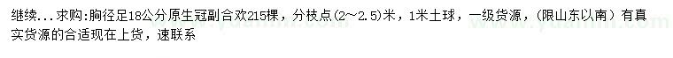 求購胸徑足18公分合歡
