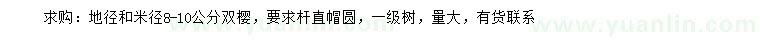 求購地徑8-10公分雙櫻