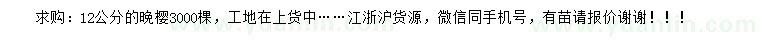 求購(gòu)12公分晚櫻