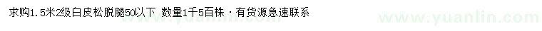 求購1.5米白皮松