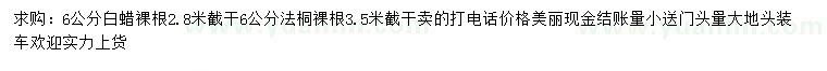 求購6公分白蠟、法桐