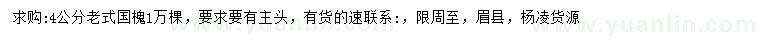 求購4公分老式國槐