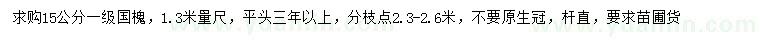 求購1.3米量15公分國槐