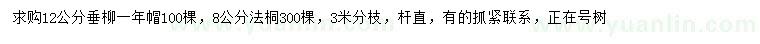求購12公分垂柳、8公分法桐
