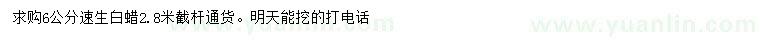 求購6公分速生白蠟