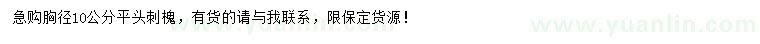求購(gòu)胸徑10公分刺槐