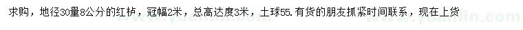 求購地徑30公分量8公分紅櫨