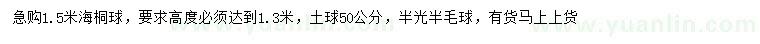 求購(gòu)1.5米海桐球