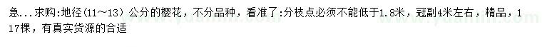求購地徑11-13公分櫻花