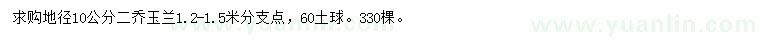 求購地徑10公分二喬玉蘭