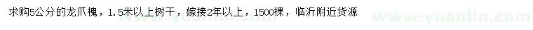 求購5公分龍爪槐