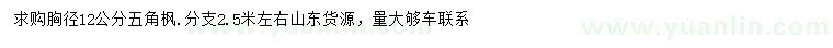 求購(gòu)胸徑12公分五角楓