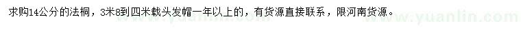 求購14公分法桐