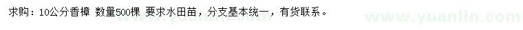 求購10公分香樟