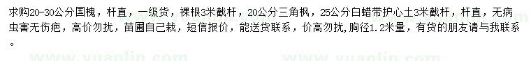 求購白蠟、樸樹、三角楓等