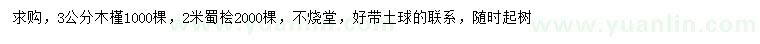 求購3公分木槿、2米蜀檜