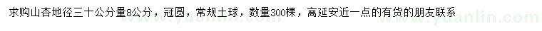 求購地徑30公分量8公分山杏