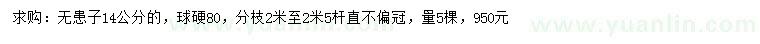 求購14公分無患子