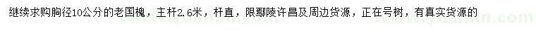 求購胸徑10公分老國槐